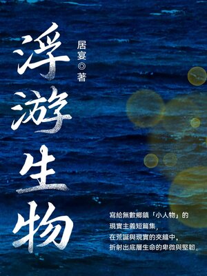 cover image of 浮游生物